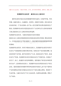发展循环农业经济建设社会主义新农村.docx