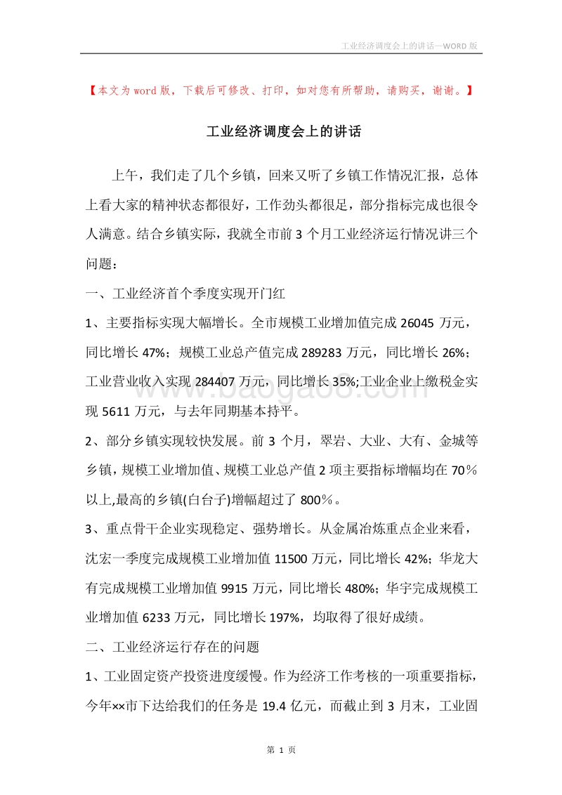 工业经济调度会上的讲话.docx_第1页