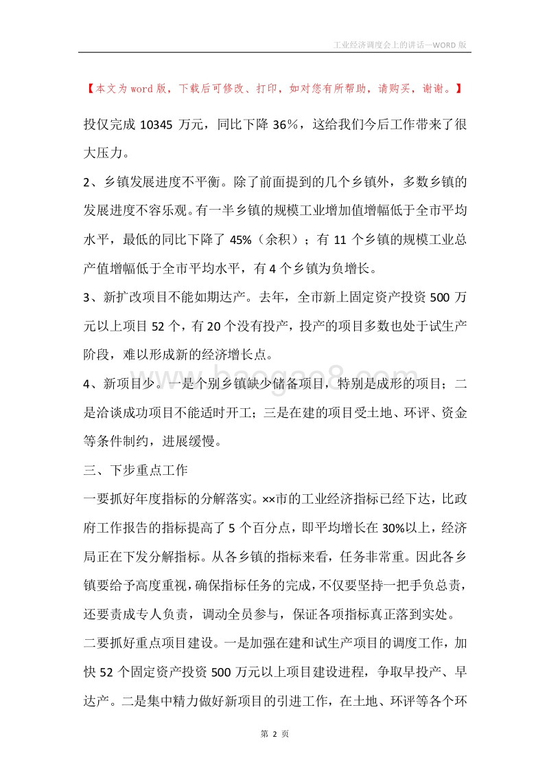 工业经济调度会上的讲话.docx_第2页