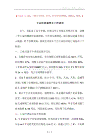 工业经济调度会上的讲话.docx