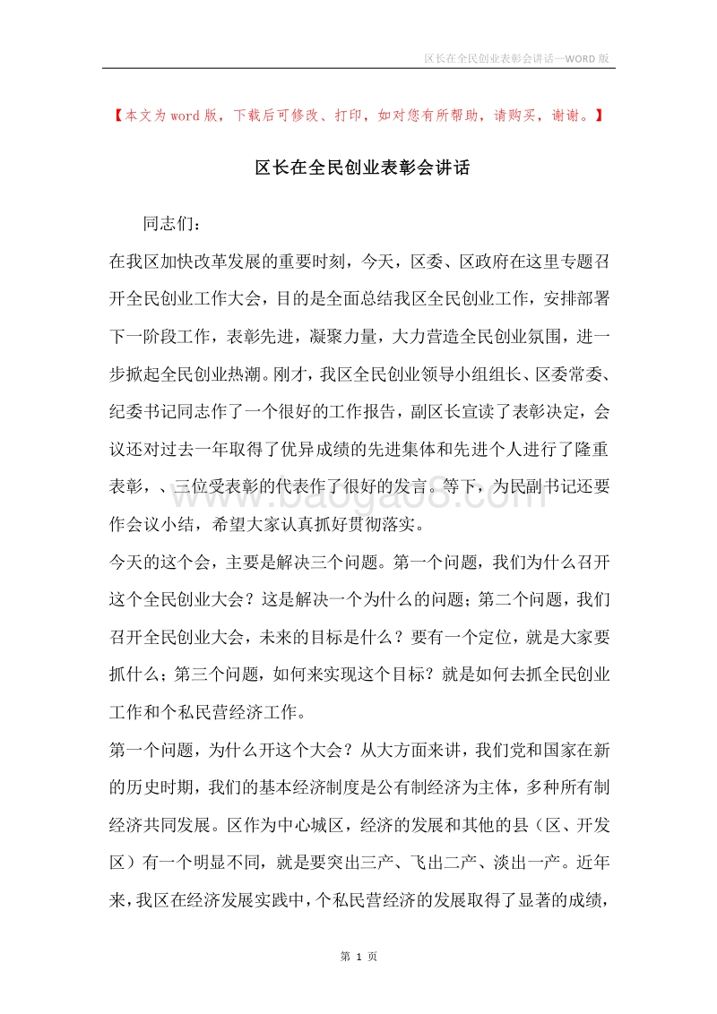 区长在全民创业表彰会讲话.docx_第1页