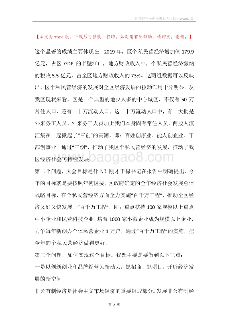 区长在全民创业表彰会讲话.docx_第2页