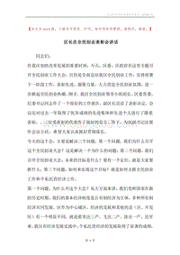 区长在全民创业表彰会讲话.docx