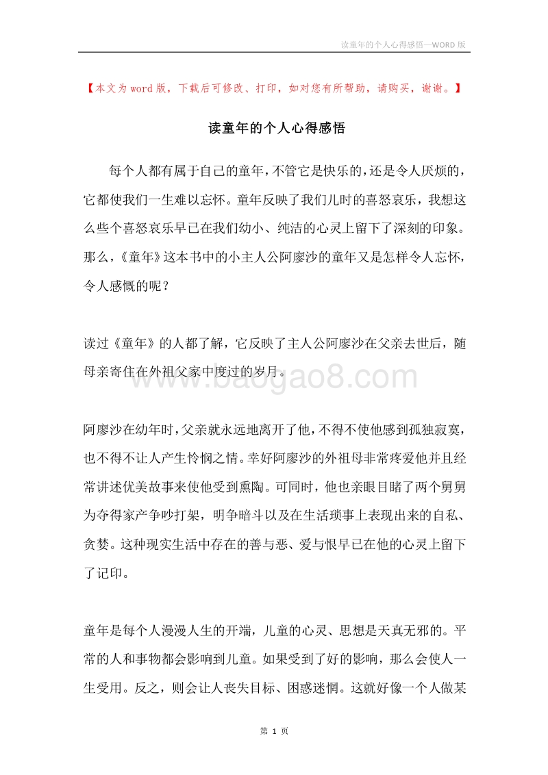 读童年的个人心得感悟.docx_第1页