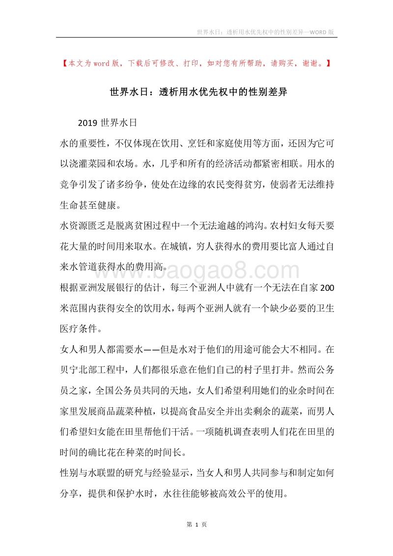 世界水日：透析用水优先权中的性别差异.docx_第1页