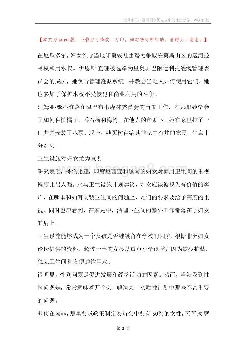 世界水日：透析用水优先权中的性别差异.docx_第2页