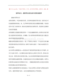 世界水日：透析用水优先权中的性别差异.docx
