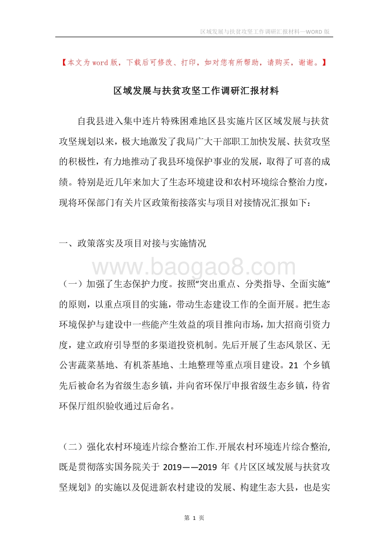区域发展与扶贫攻坚工作调研汇报材料.docx_第1页