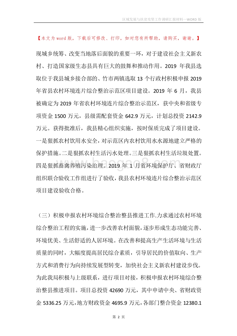 区域发展与扶贫攻坚工作调研汇报材料.docx_第2页