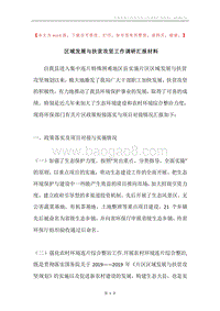 区域发展与扶贫攻坚工作调研汇报材料.docx