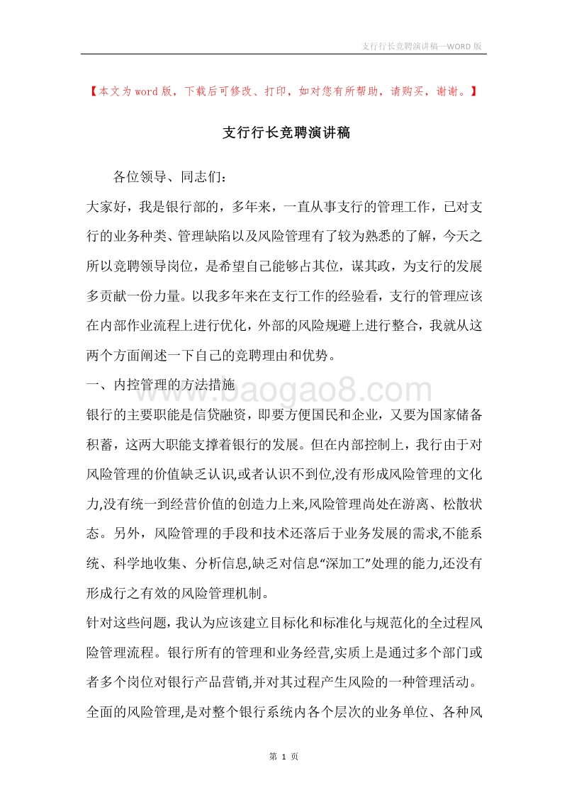 支行行长竞聘演讲稿.docx_第1页