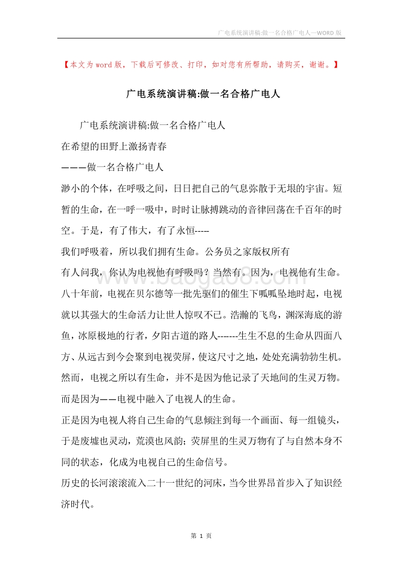 广电系统演讲稿-做一名合格广电人.docx_第1页