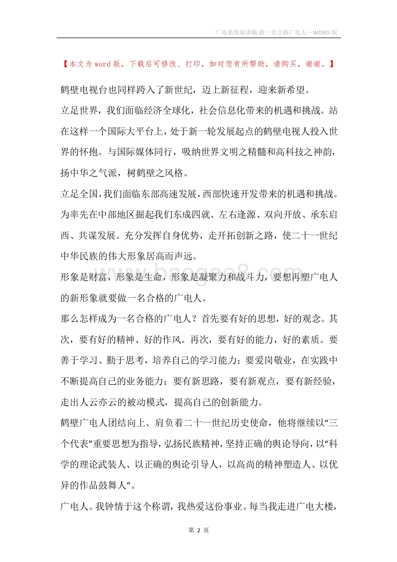 广电系统演讲稿-做一名合格广电人.docx_第2页