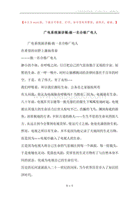 广电系统演讲稿-做一名合格广电人.docx