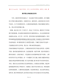 教师敬业奉献演说材料.docx