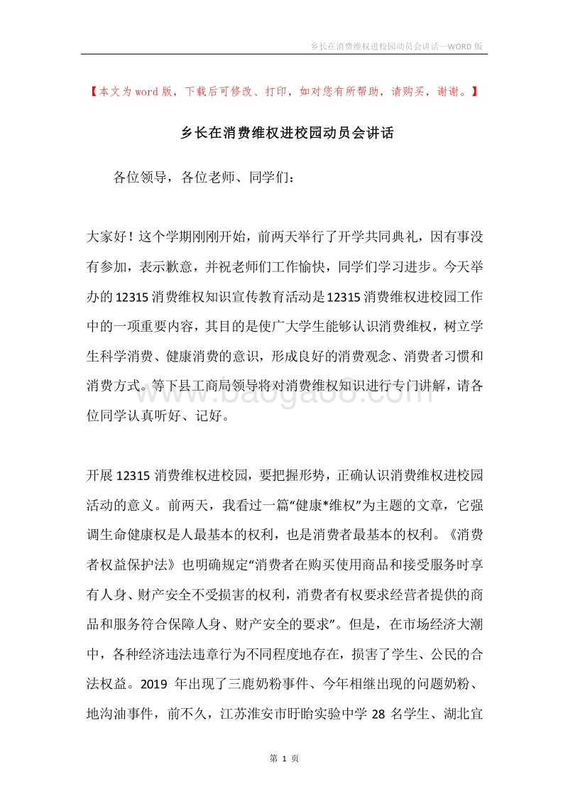 乡长在消费维权进校园动员会讲话.docx_第1页