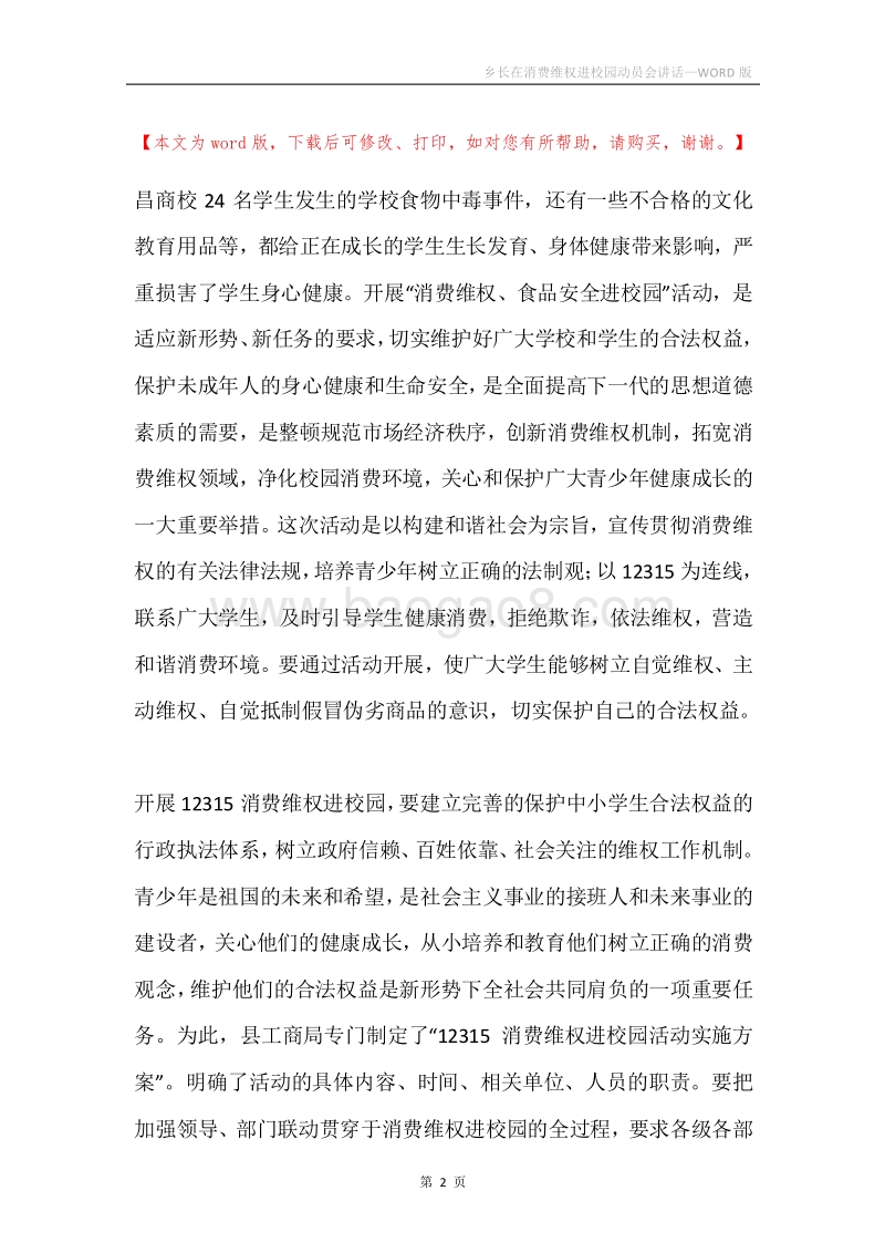 乡长在消费维权进校园动员会讲话.docx_第2页