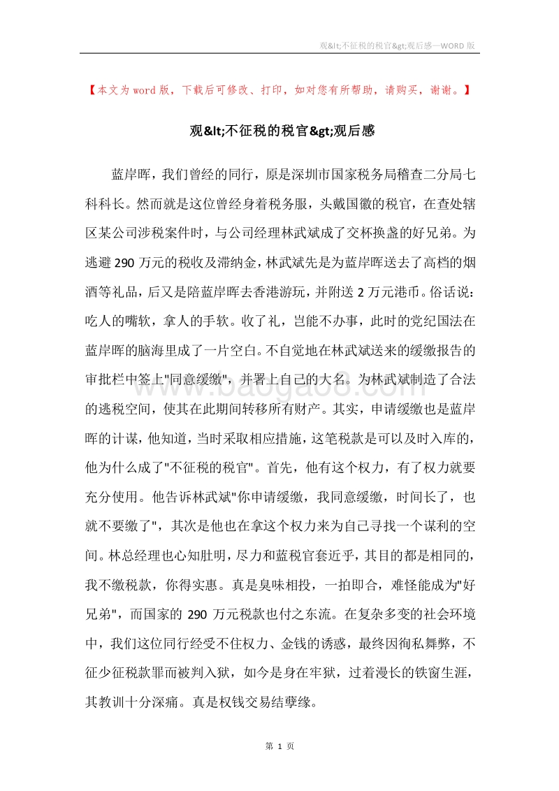 观&lt;不征税的税官&gt;观后感.docx_第1页