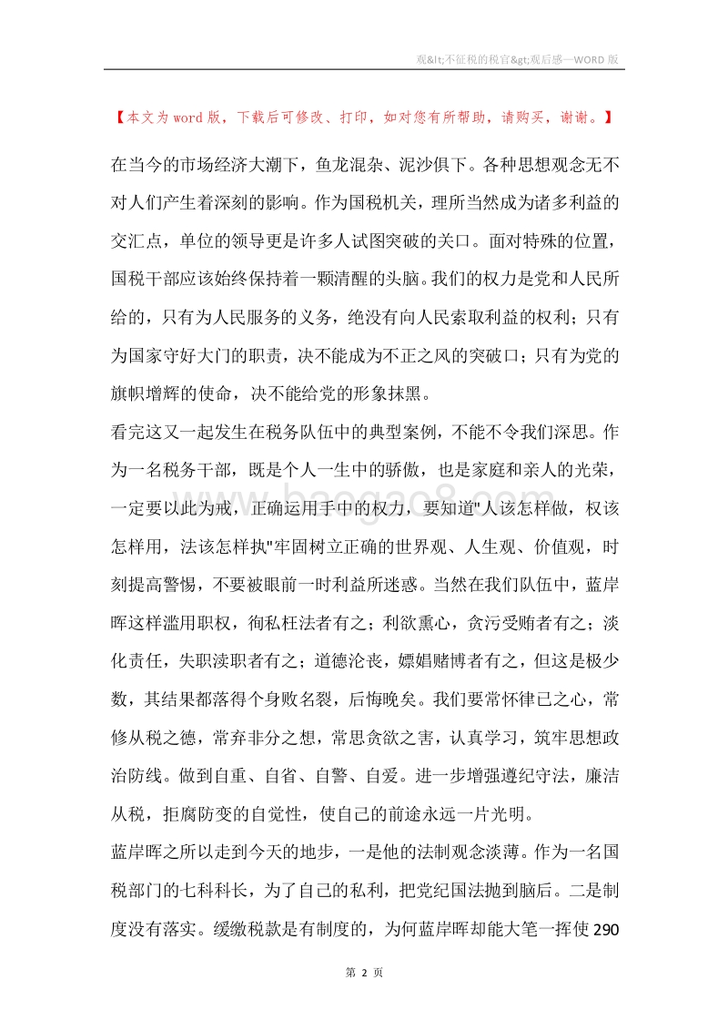 观&lt;不征税的税官&gt;观后感.docx_第2页