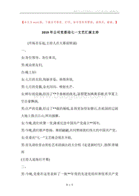 2019年公司党委迎七一文艺汇演主持.docx