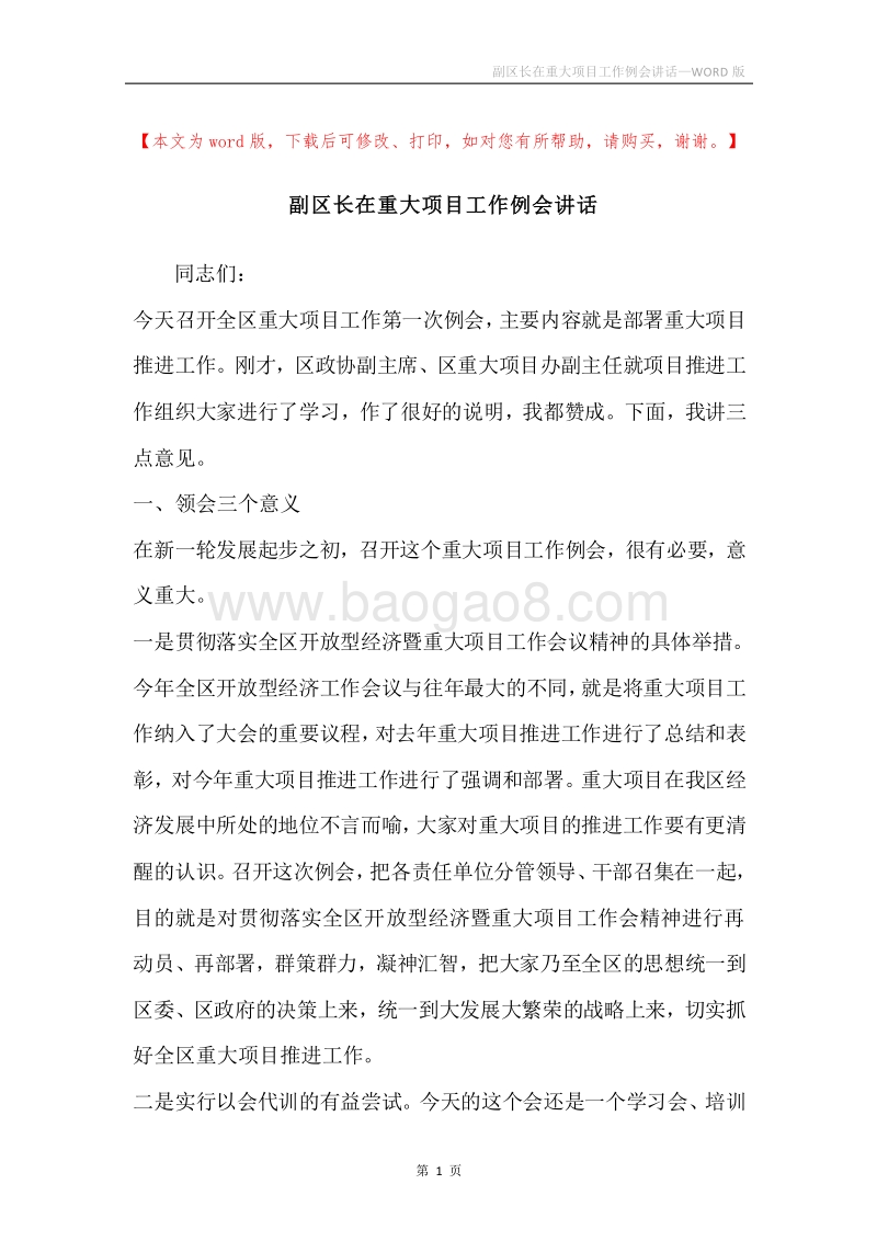 副区长在重大项目工作例会讲话.docx_第1页
