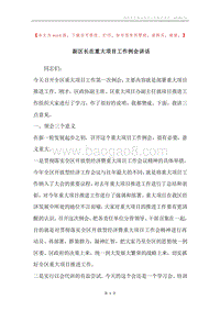 副区长在重大项目工作例会讲话.docx