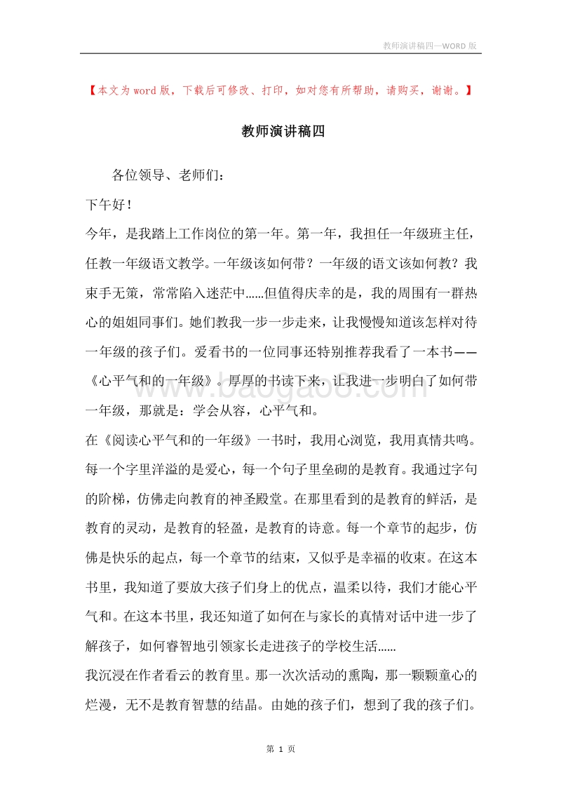 教师演讲稿四.docx_第1页