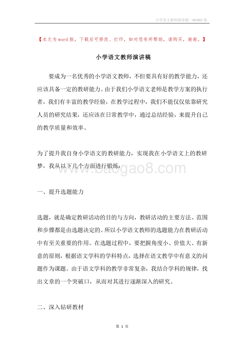 小学语文教师演讲稿.docx_第1页