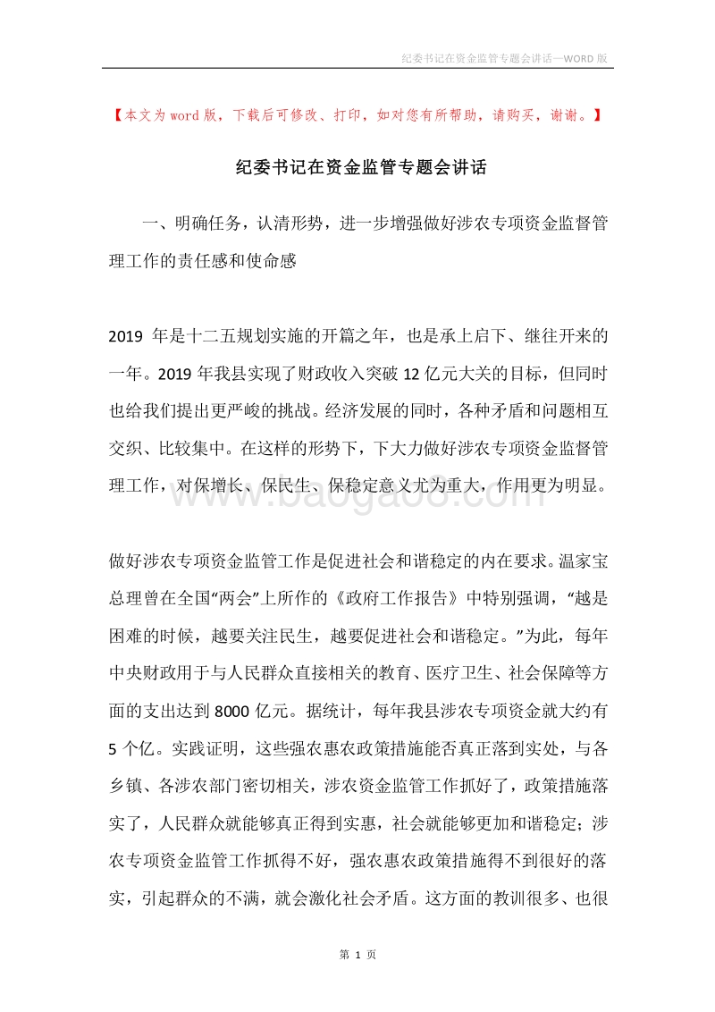 纪委书记在资金监管专题会讲话.docx_第1页