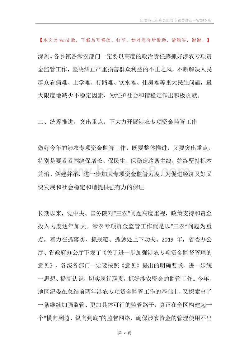 纪委书记在资金监管专题会讲话.docx_第2页