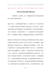 纪委书记在资金监管专题会讲话.docx