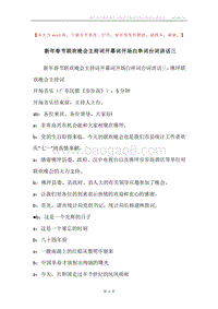 新年春节联欢晚会主持词开幕词开场白串词台词讲话三.docx