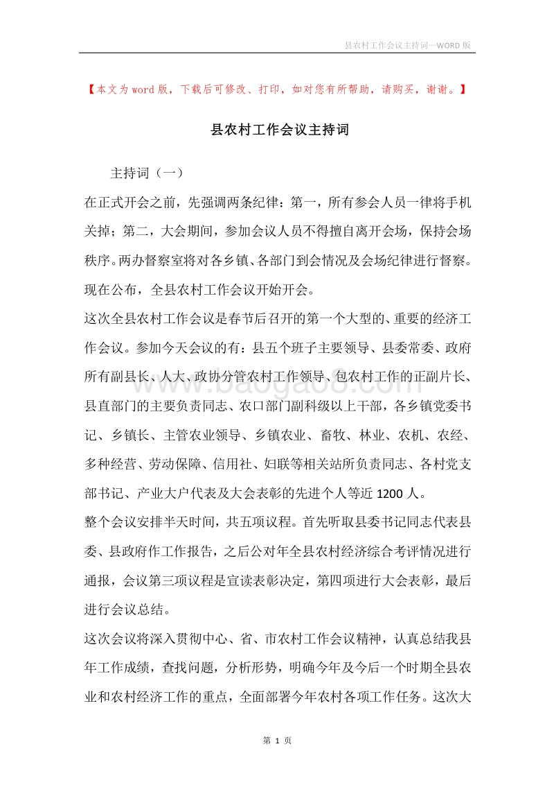 县农村工作会议主持词.docx_第1页