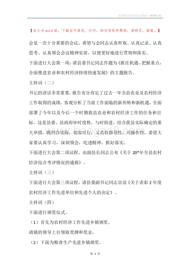 县农村工作会议主持词.docx_第2页