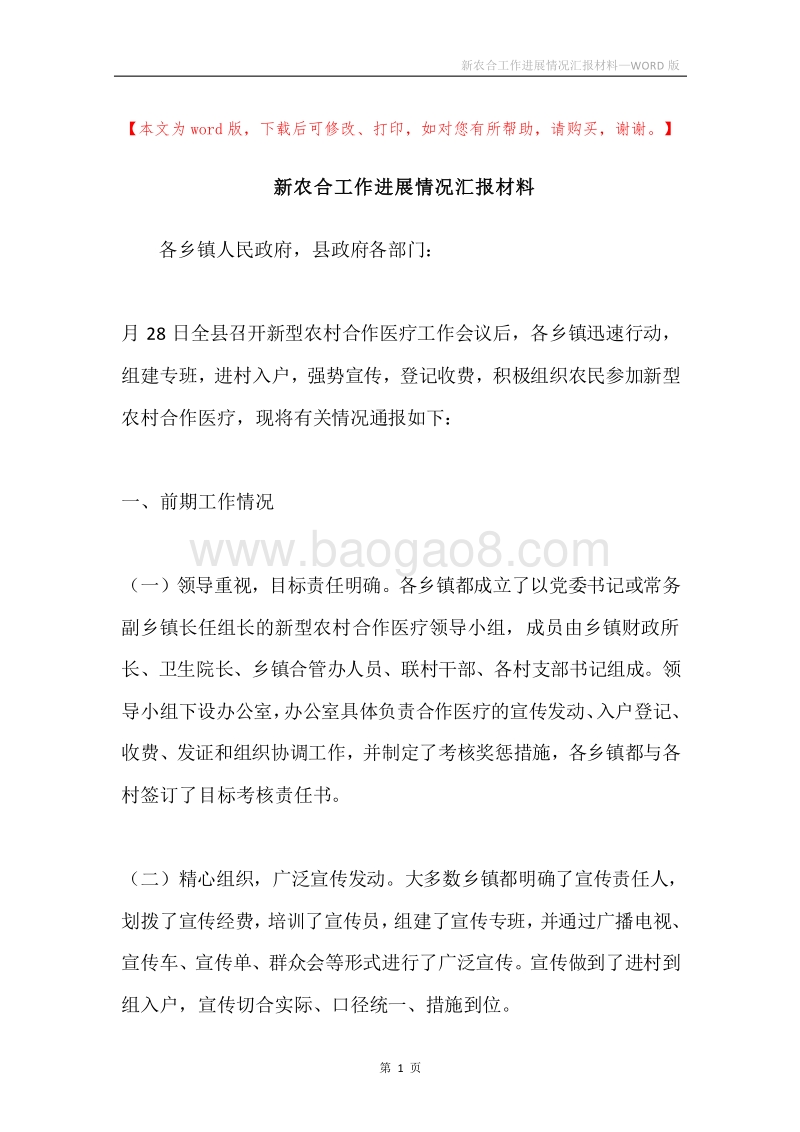 新农合工作进展情况汇报材料.docx_第1页