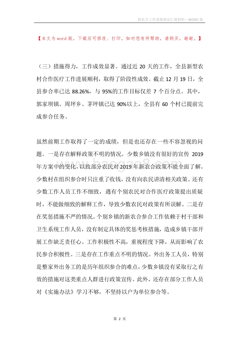 新农合工作进展情况汇报材料.docx_第2页