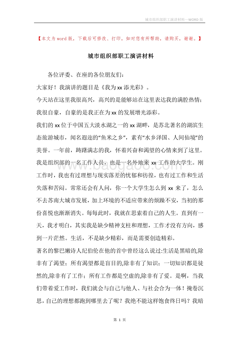 城市组织部职工演讲材料.docx_第1页