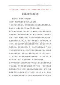 城市组织部职工演讲材料.docx