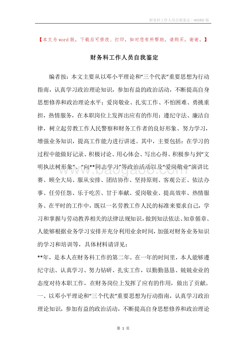 财务科工作人员自我鉴定.docx_第1页