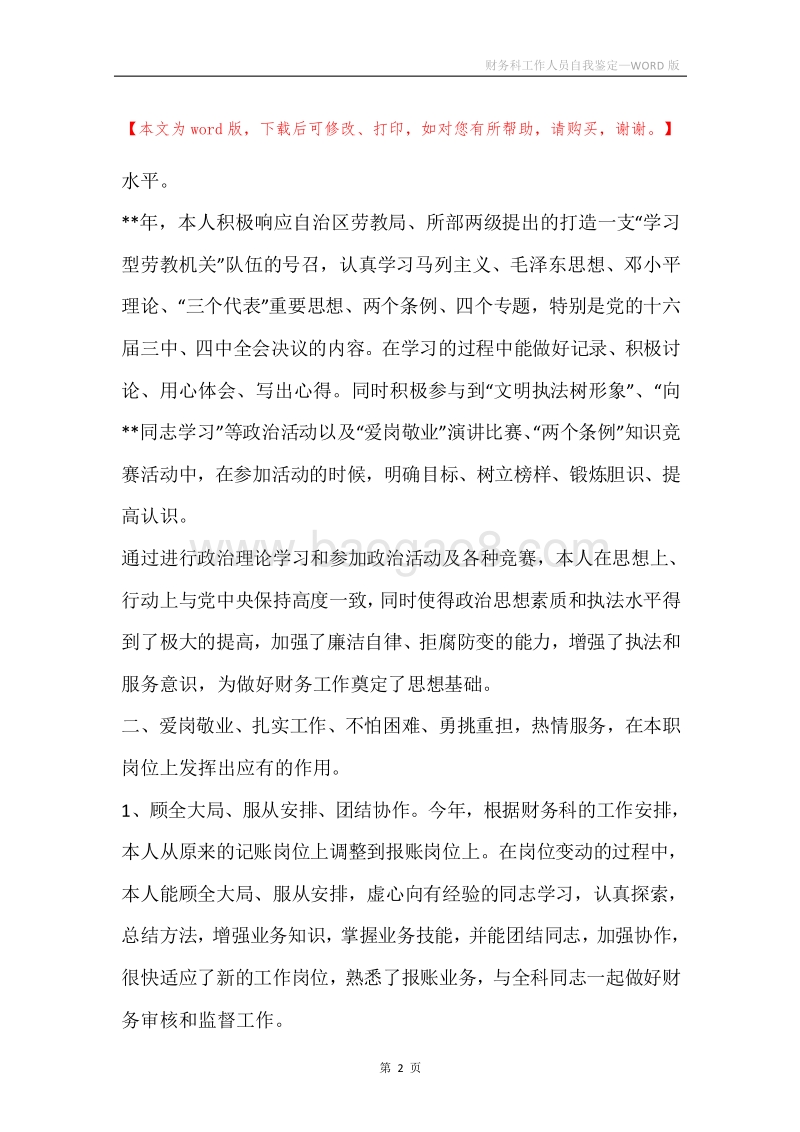 财务科工作人员自我鉴定.docx_第2页