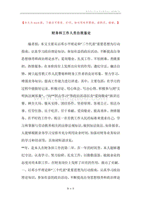 财务科工作人员自我鉴定.docx