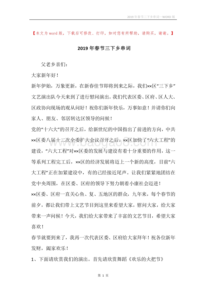 2019年春节三下乡串词.docx_第1页