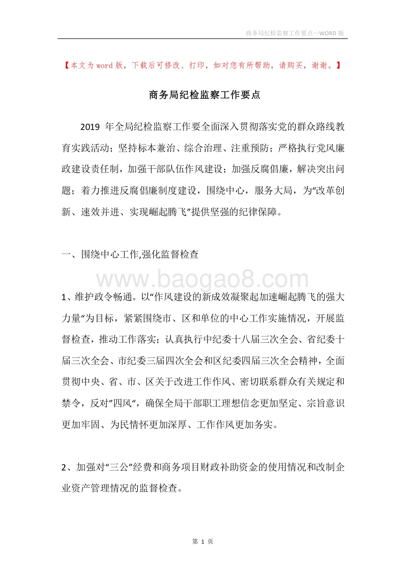 商务局纪检监察工作要点.docx_第1页