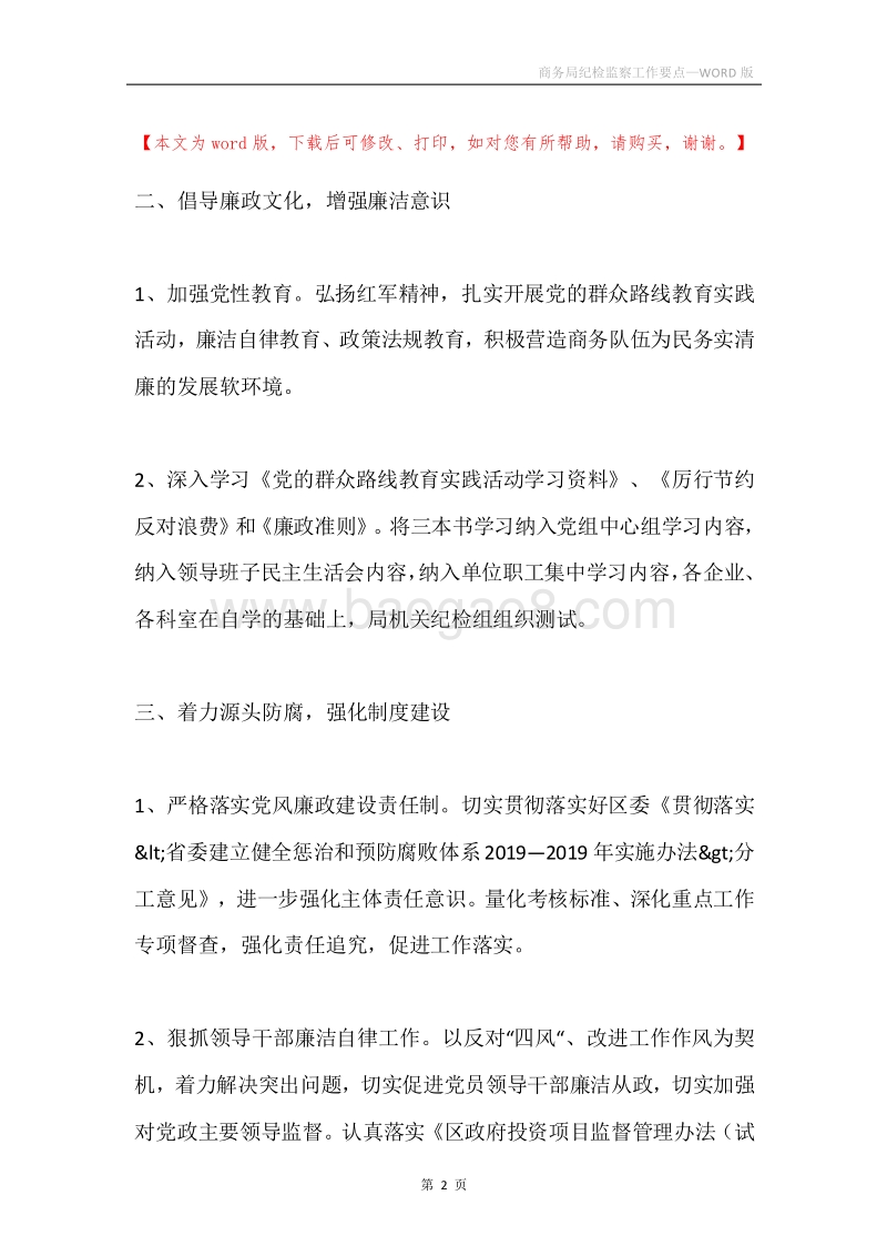 商务局纪检监察工作要点.docx_第2页