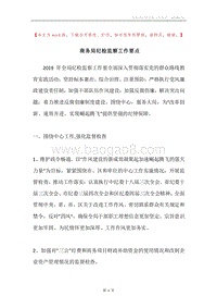 商务局纪检监察工作要点.docx
