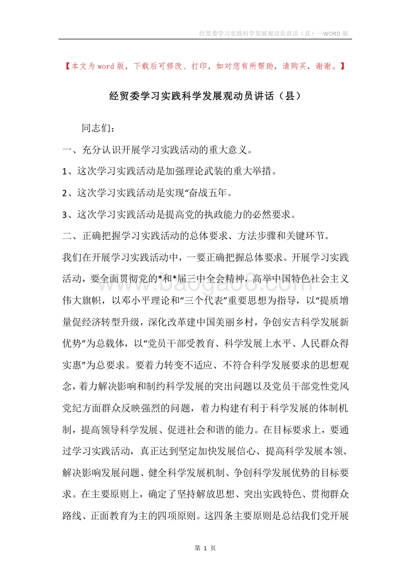 经贸委学习实践科学发展观动员讲话（县）.docx_第1页