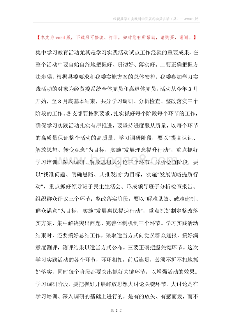 经贸委学习实践科学发展观动员讲话（县）.docx_第2页