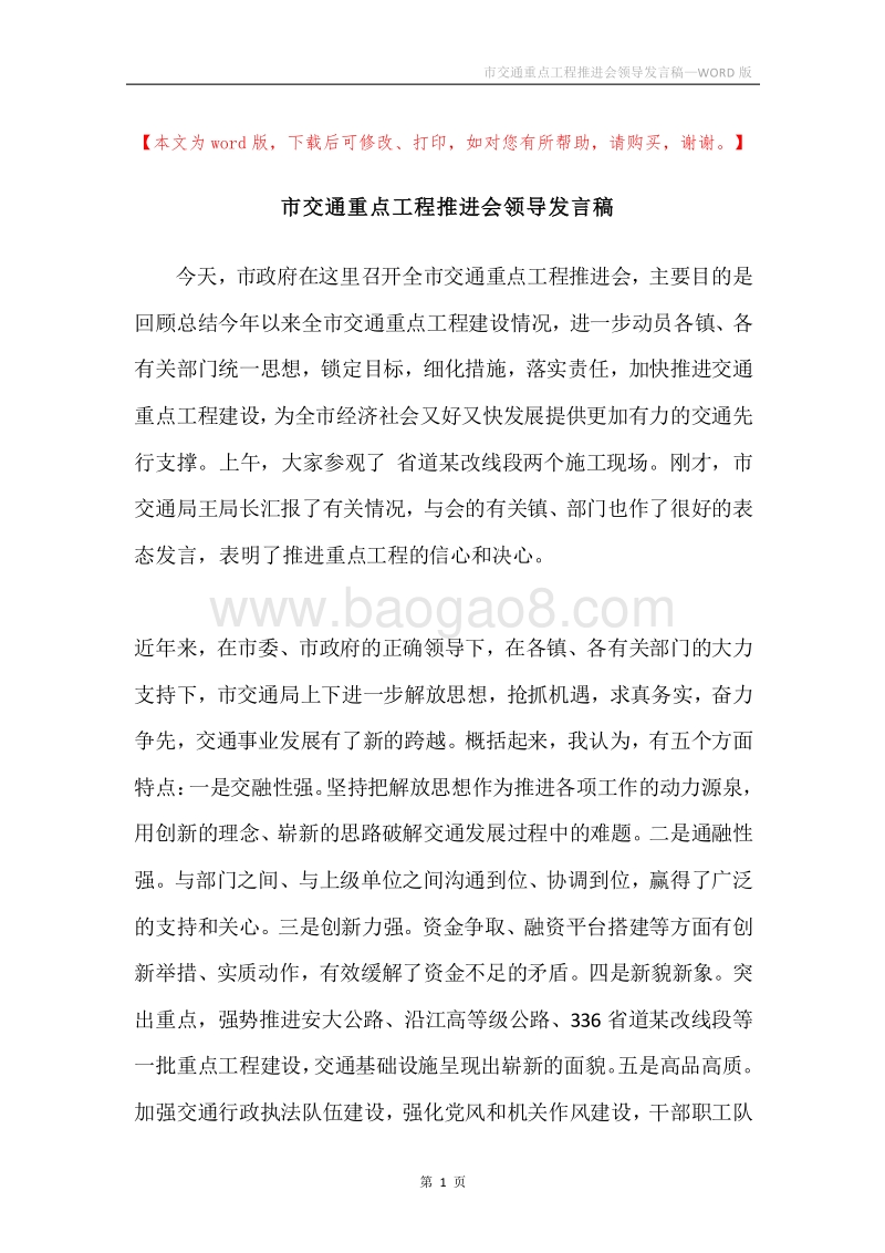 市交通重点工程推进会领导发言稿.docx_第1页