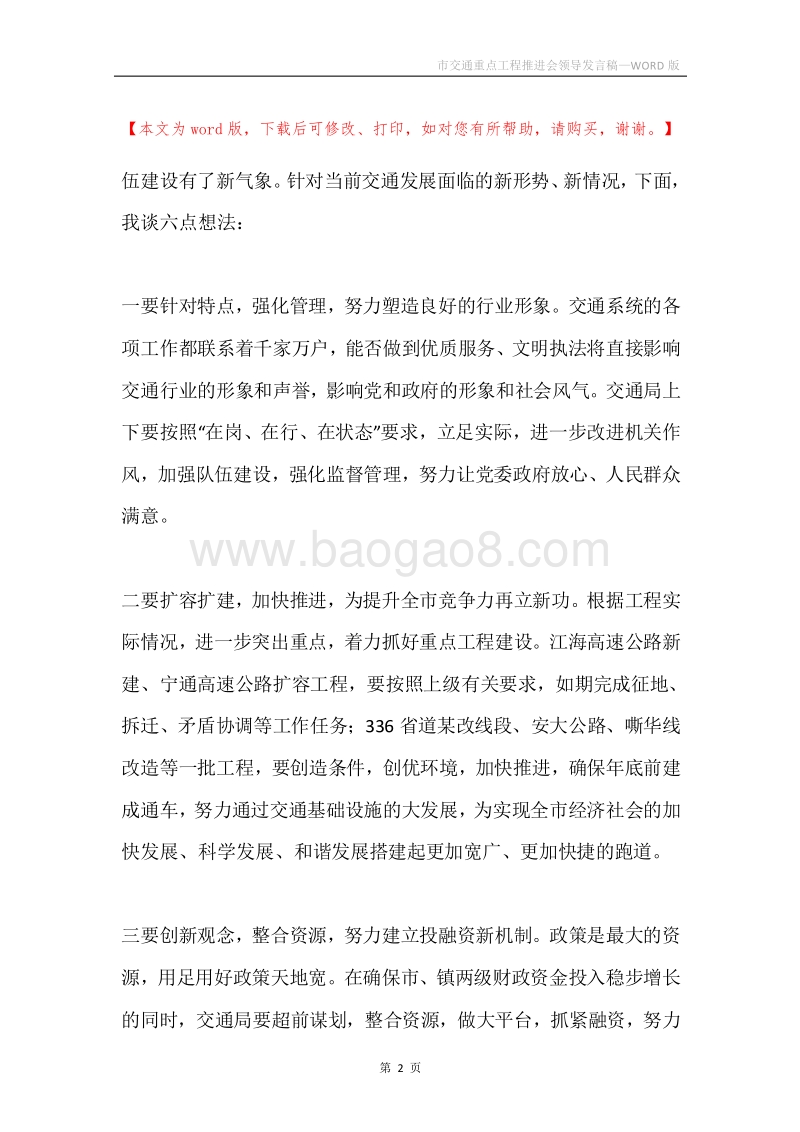 市交通重点工程推进会领导发言稿.docx_第2页