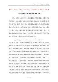 市交通重点工程推进会领导发言稿.docx